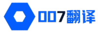 007翻译